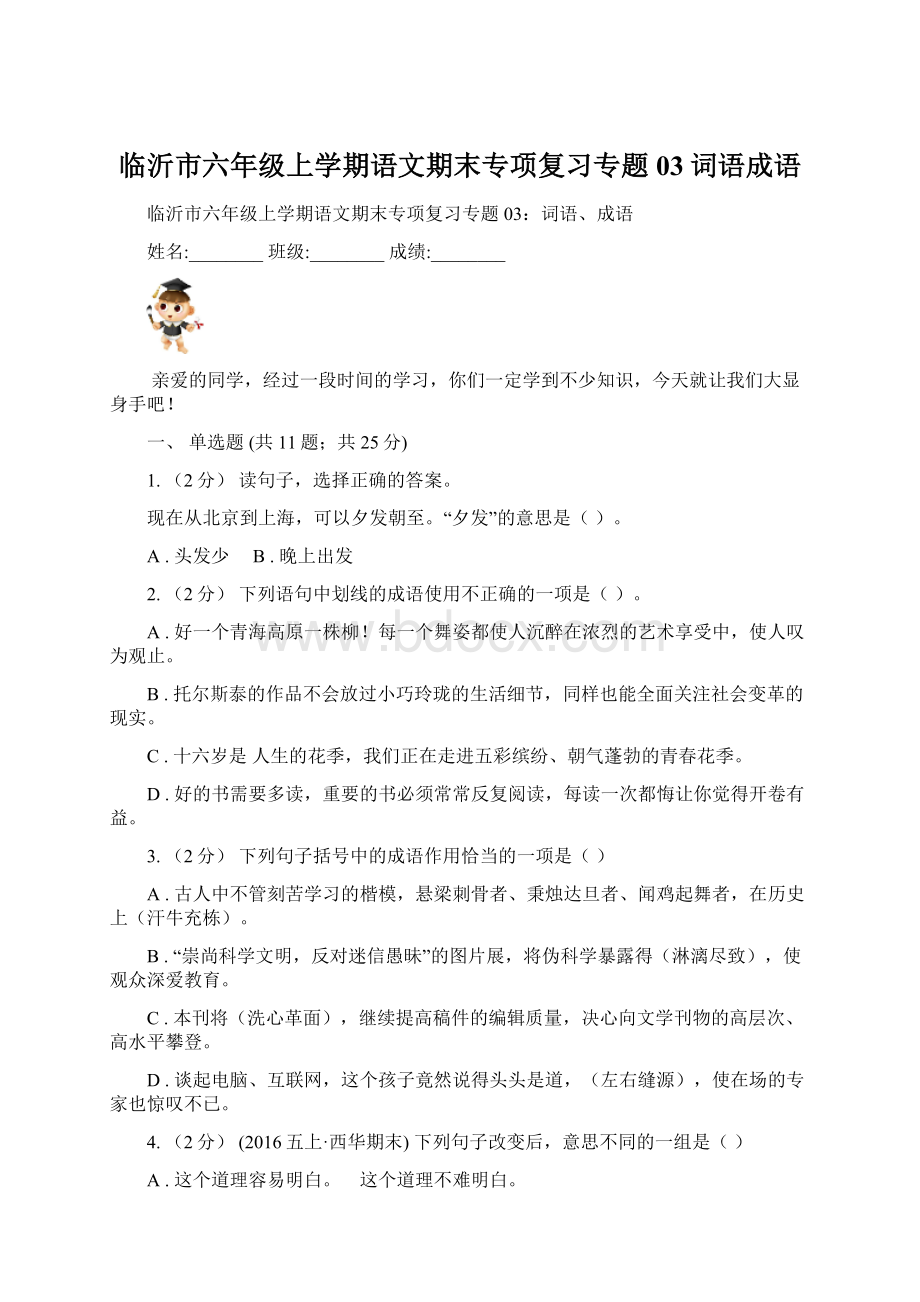 临沂市六年级上学期语文期末专项复习专题03词语成语.docx