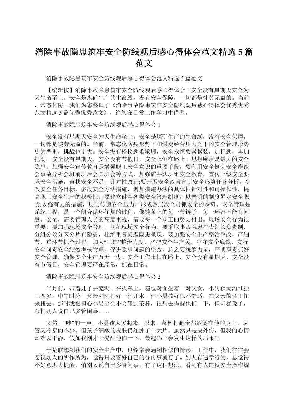 消除事故隐患筑牢安全防线观后感心得体会范文精选5篇范文Word格式文档下载.docx_第1页