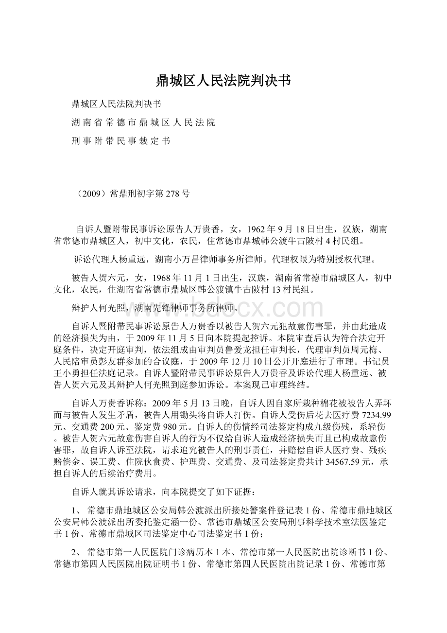 鼎城区人民法院判决书Word格式文档下载.docx_第1页