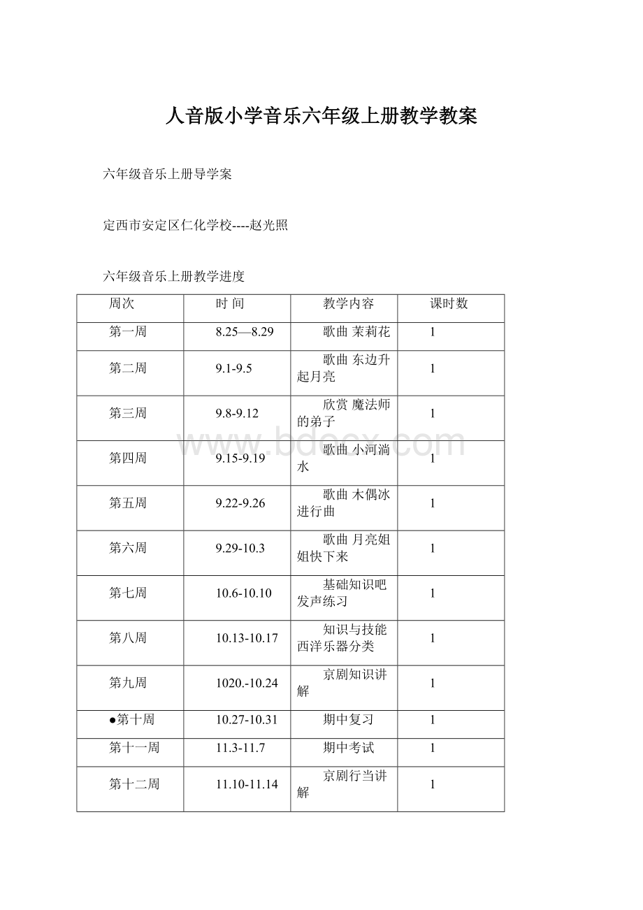 人音版小学音乐六年级上册教学教案Word文件下载.docx