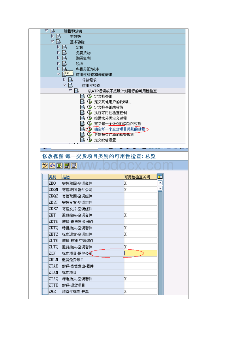 这个会影响销售订单的可用性检查的类别.docx_第2页