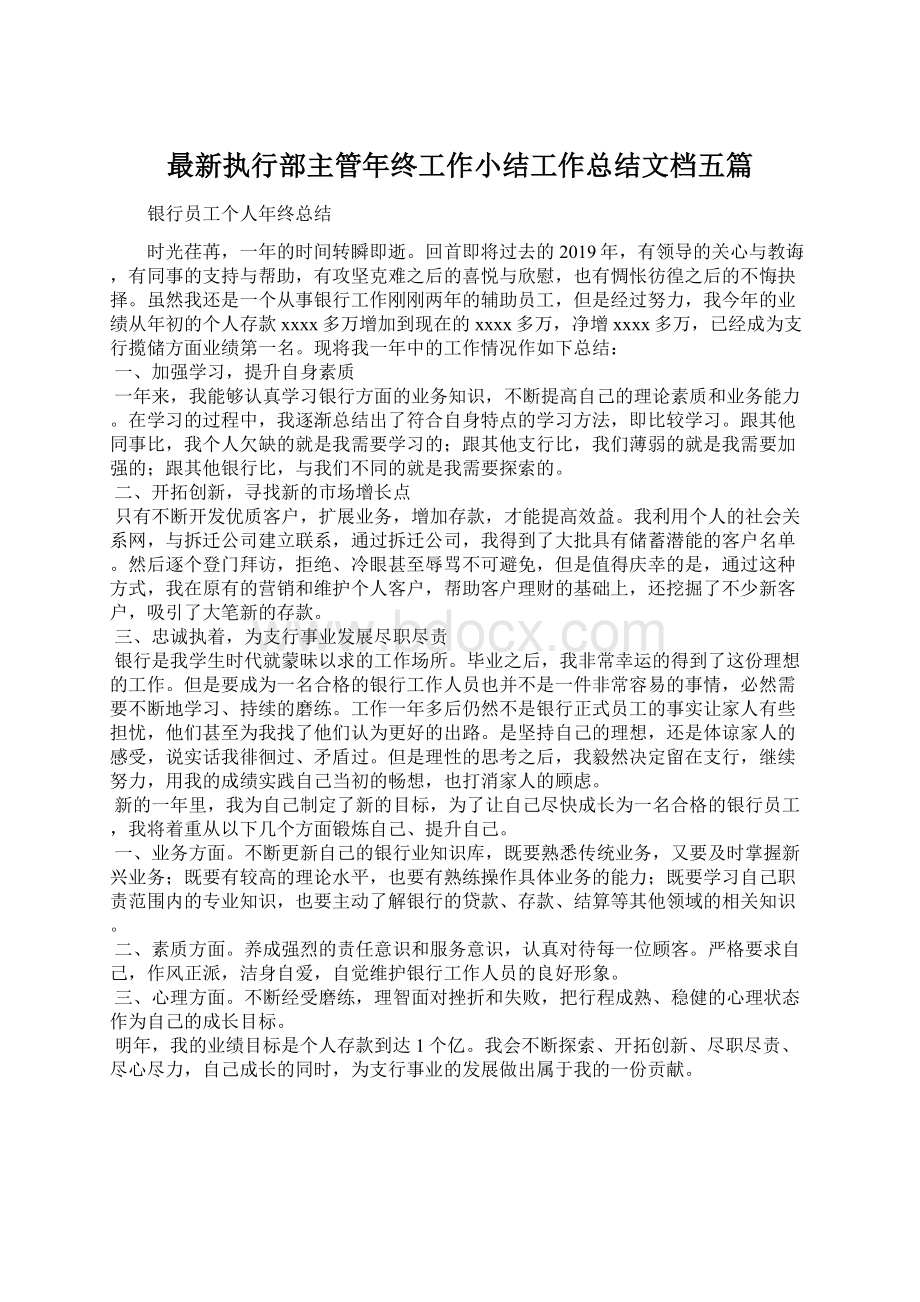 最新执行部主管年终工作小结工作总结文档五篇Word文档格式.docx_第1页