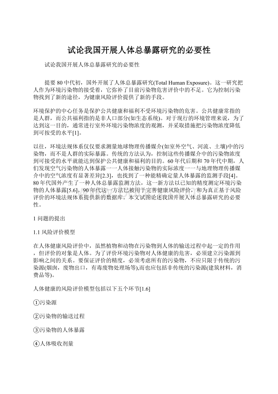 试论我国开展人体总暴露研究的必要性.docx_第1页