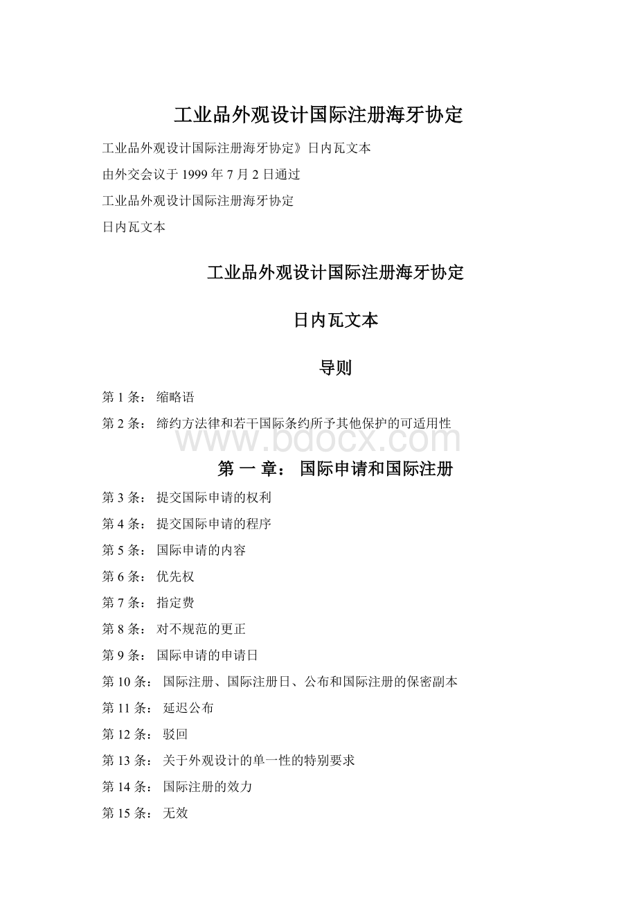 工业品外观设计国际注册海牙协定文档格式.docx_第1页