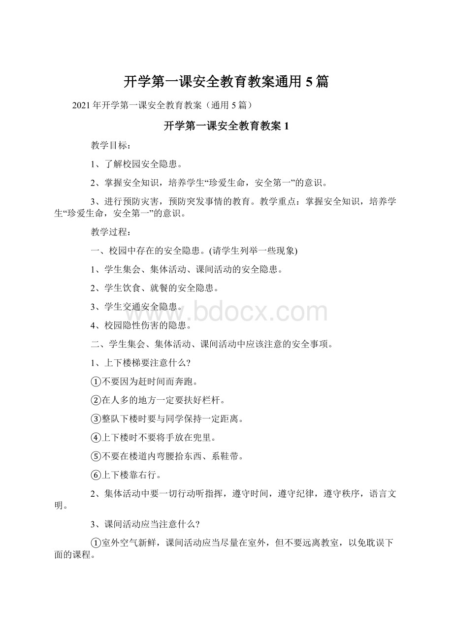 开学第一课安全教育教案通用5篇.docx