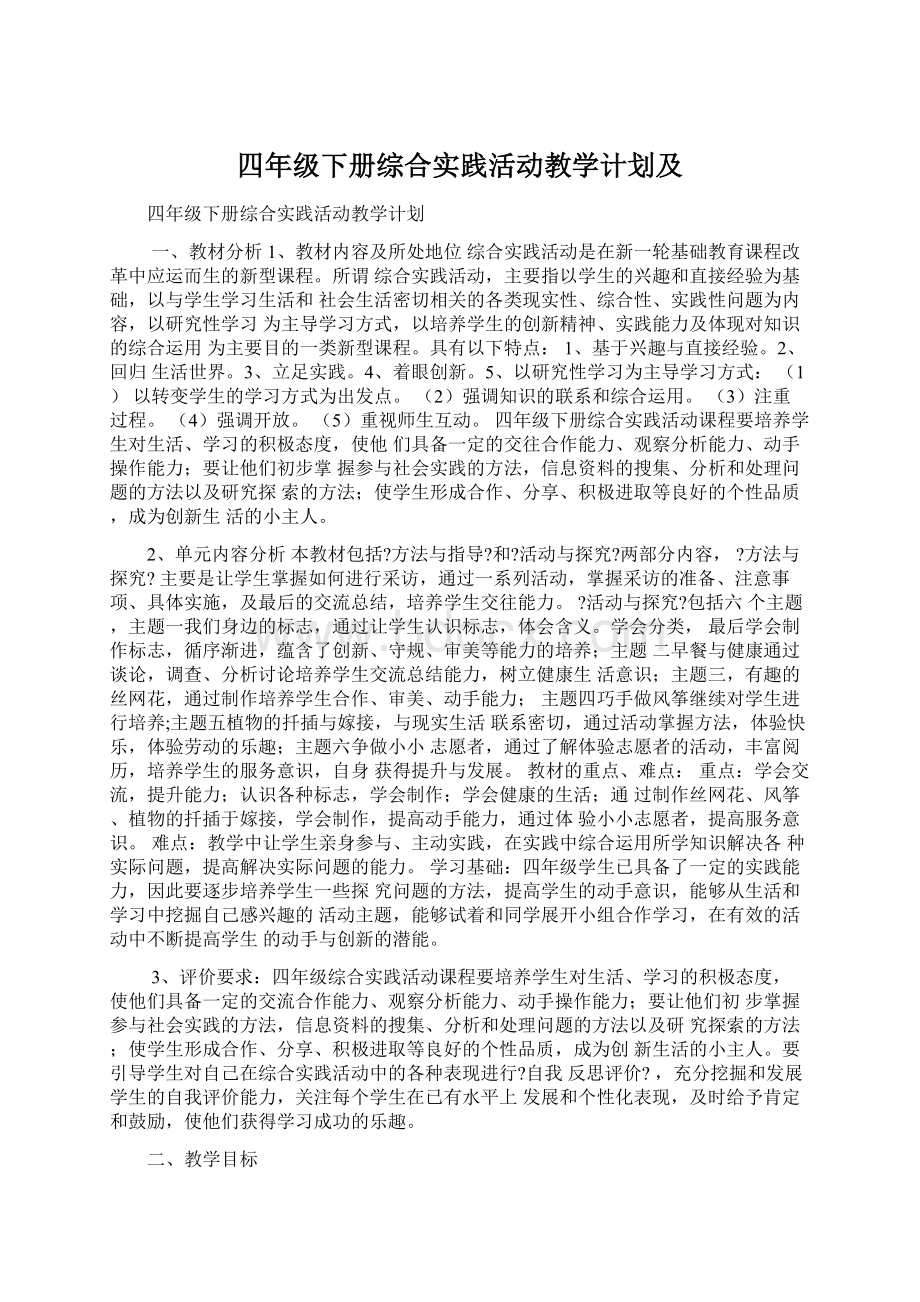 四年级下册综合实践活动教学计划及.docx