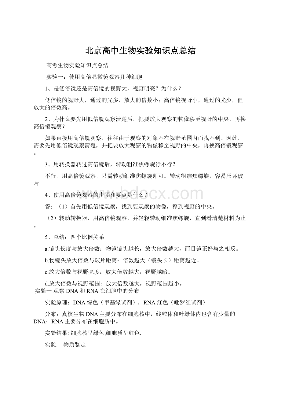 北京高中生物实验知识点总结.docx_第1页