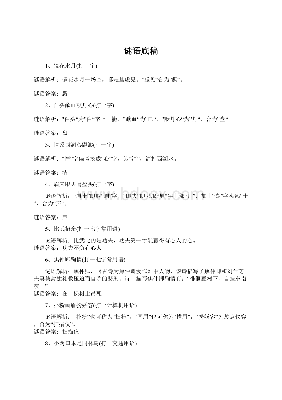 谜语底稿Word格式文档下载.docx