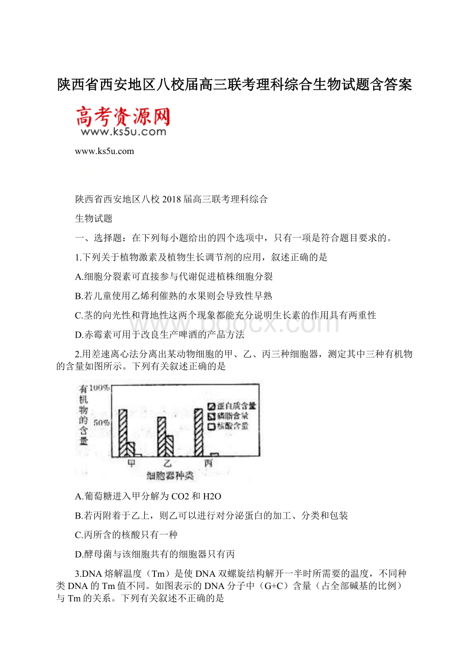 陕西省西安地区八校届高三联考理科综合生物试题含答案.docx_第1页