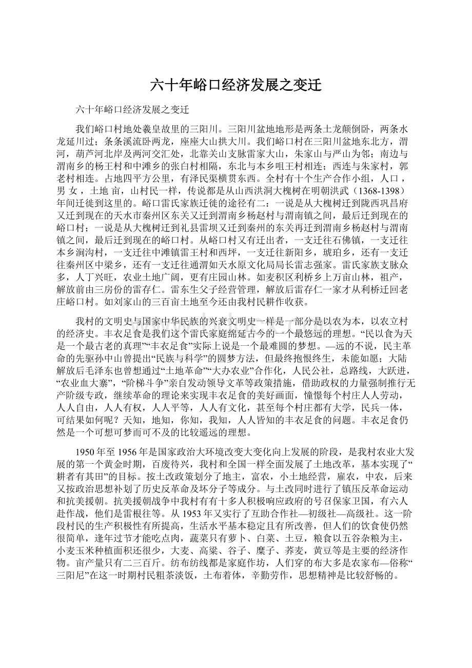 六十年峪口经济发展之变迁.docx