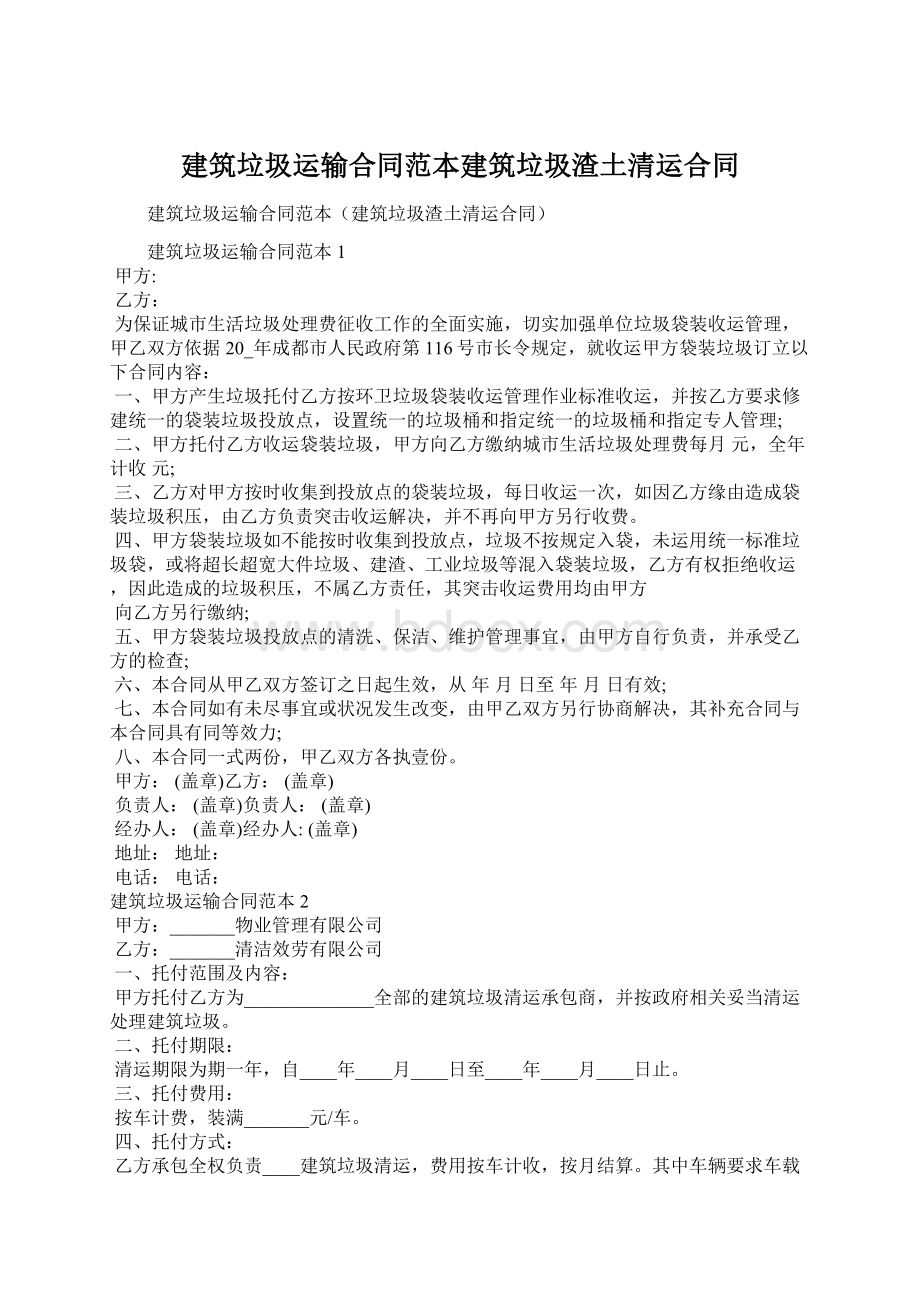 建筑垃圾运输合同范本建筑垃圾渣土清运合同.docx