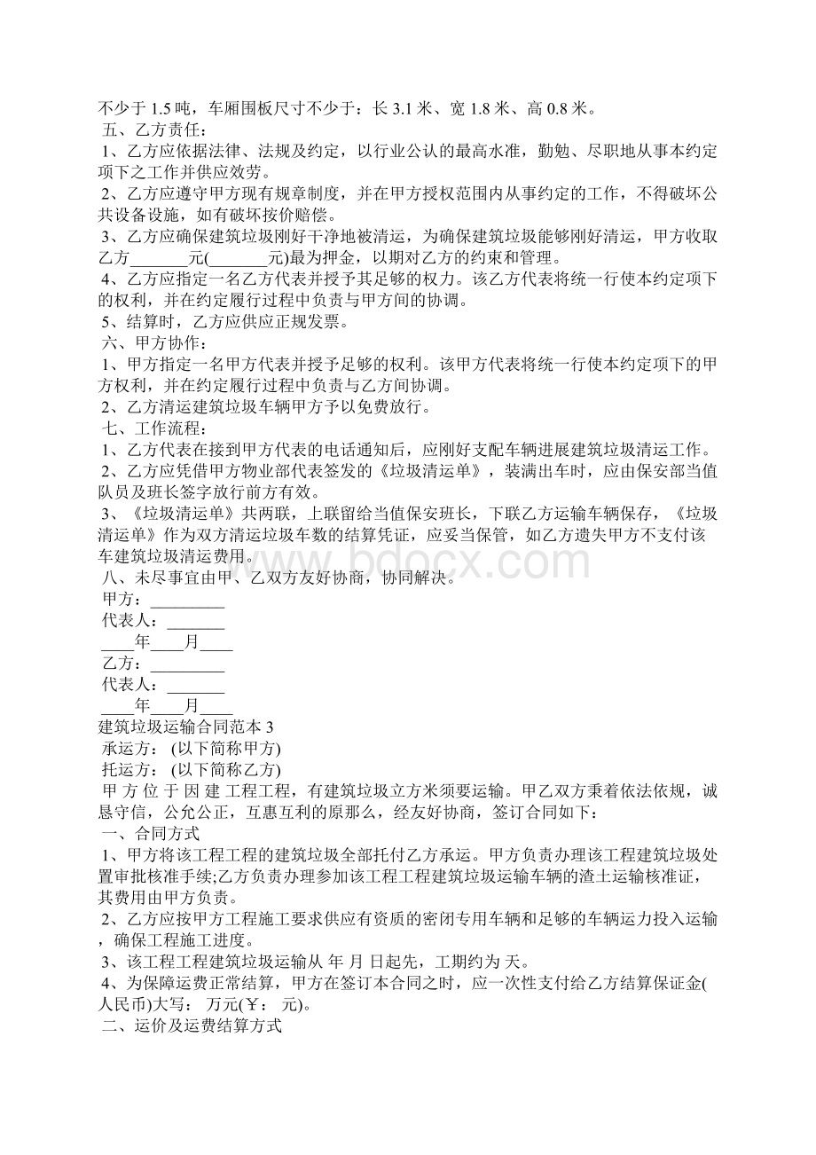 建筑垃圾运输合同范本建筑垃圾渣土清运合同.docx_第2页