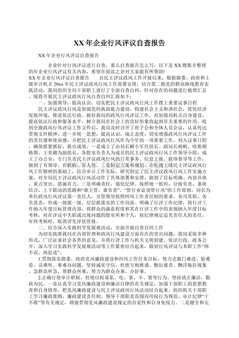 XX年企业行风评议自查报告Word格式文档下载.docx