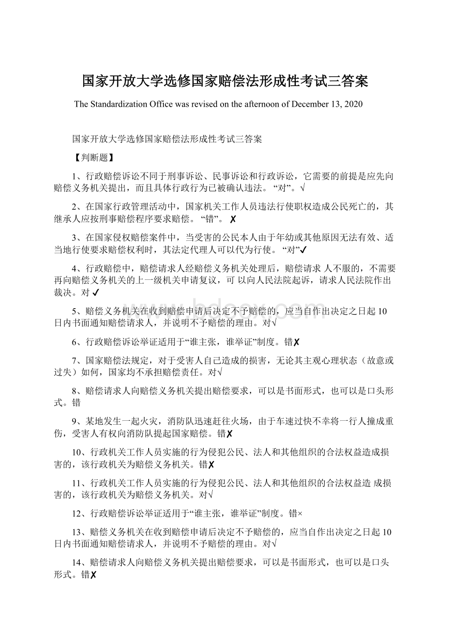 国家开放大学选修国家赔偿法形成性考试三答案.docx