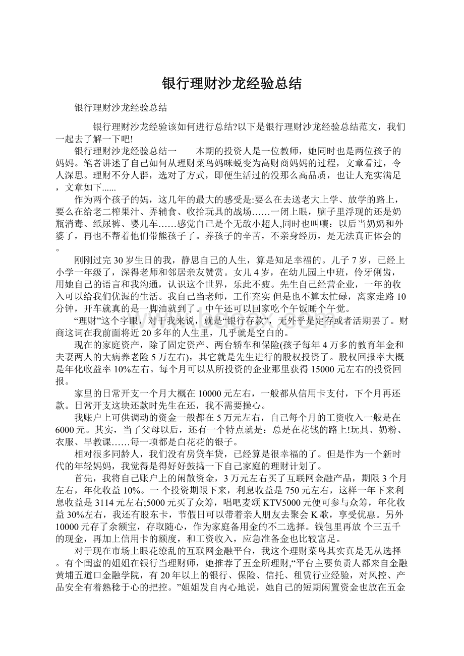 银行理财沙龙经验总结Word格式.docx