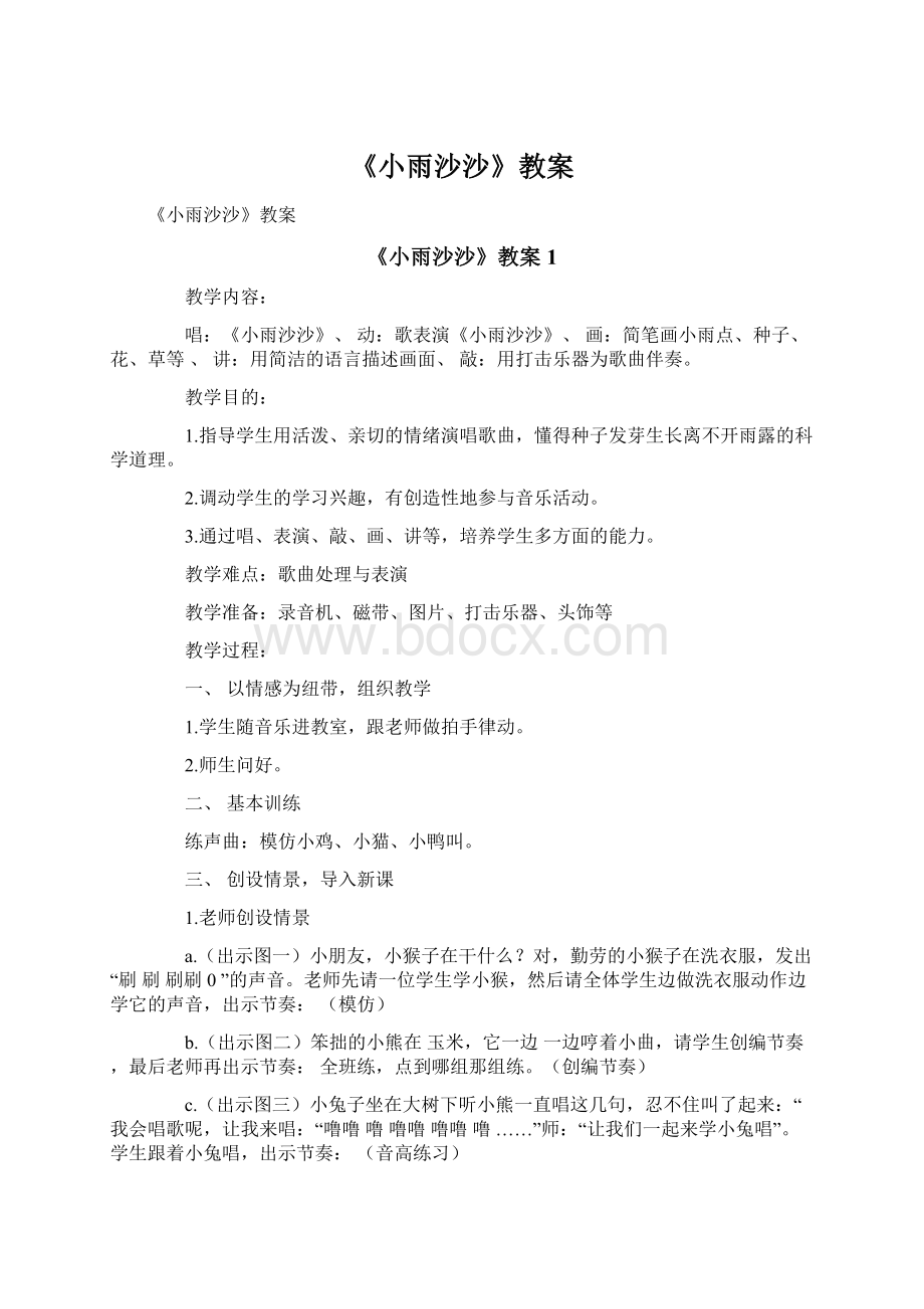 《小雨沙沙》教案Word文档格式.docx