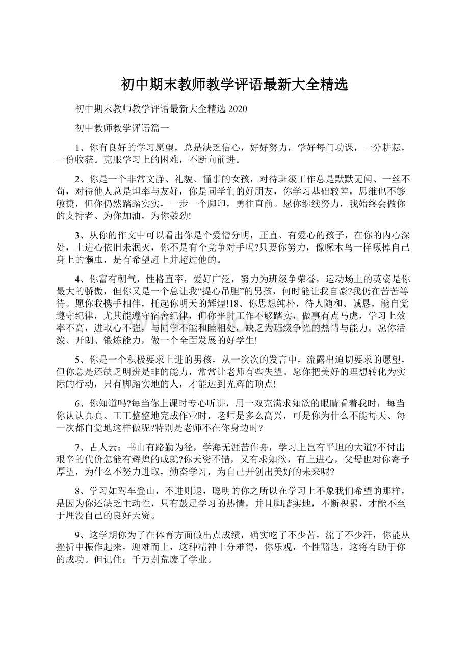 初中期末教师教学评语最新大全精选.docx