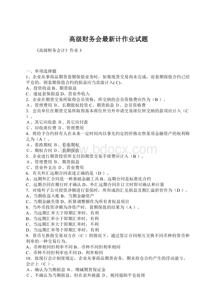 高级财务会最新计作业试题Word文档格式.docx