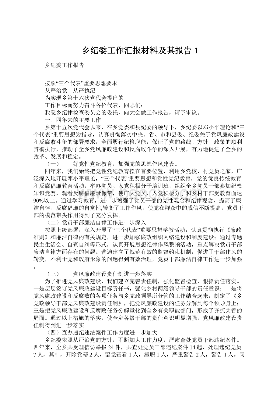 乡纪委工作汇报材料及其报告1.docx