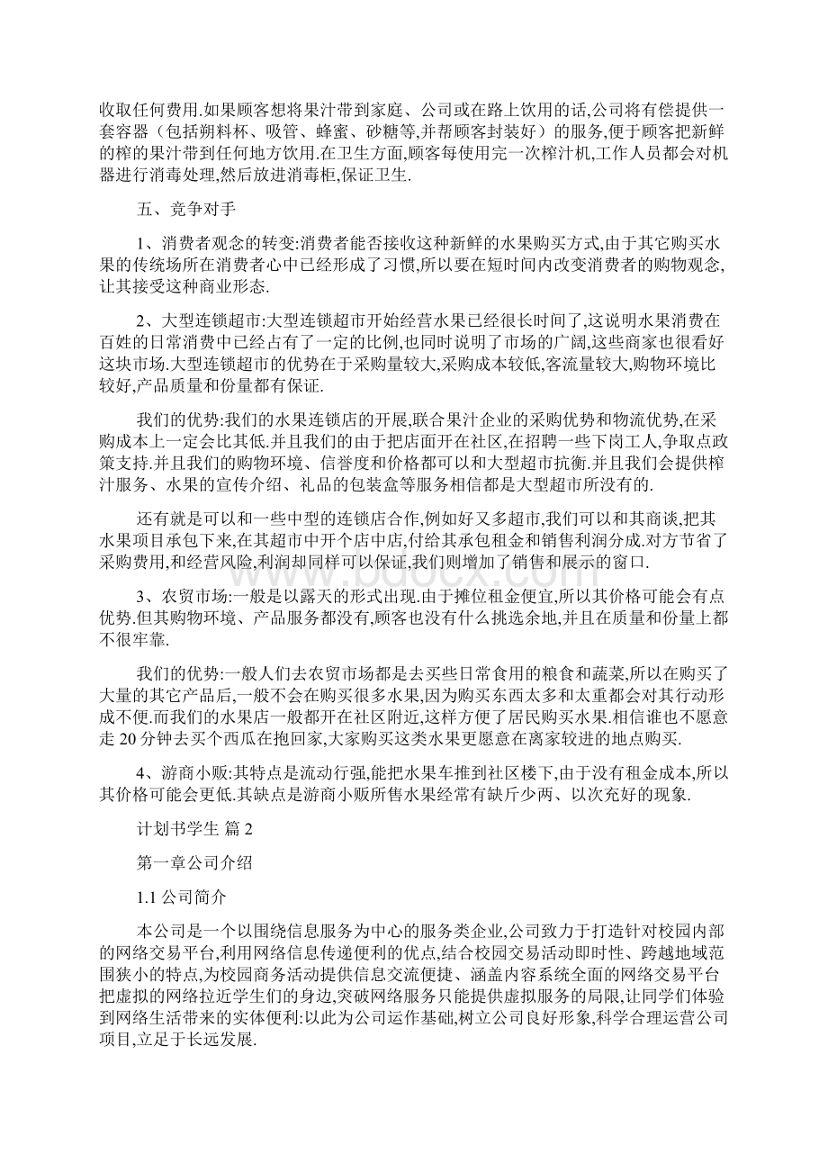 最新计划书学生范文十篇.docx_第3页