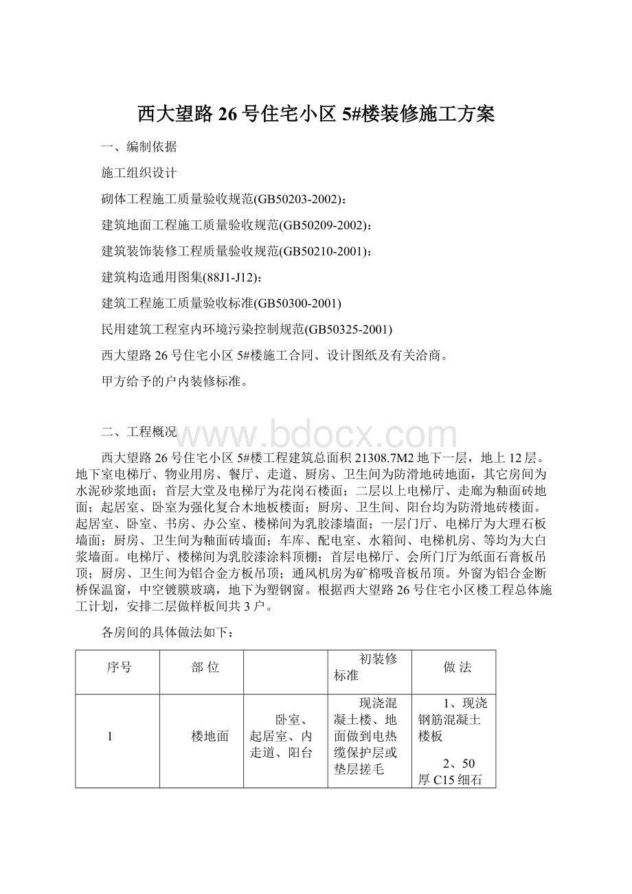 西大望路26号住宅小区5#楼装修施工方案文档格式.docx