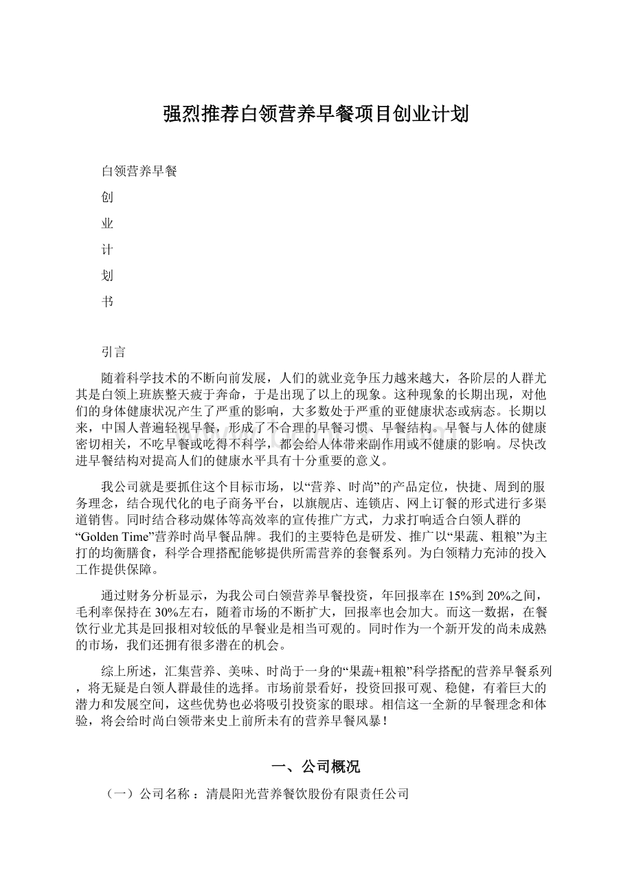 强烈推荐白领营养早餐项目创业计划Word格式文档下载.docx