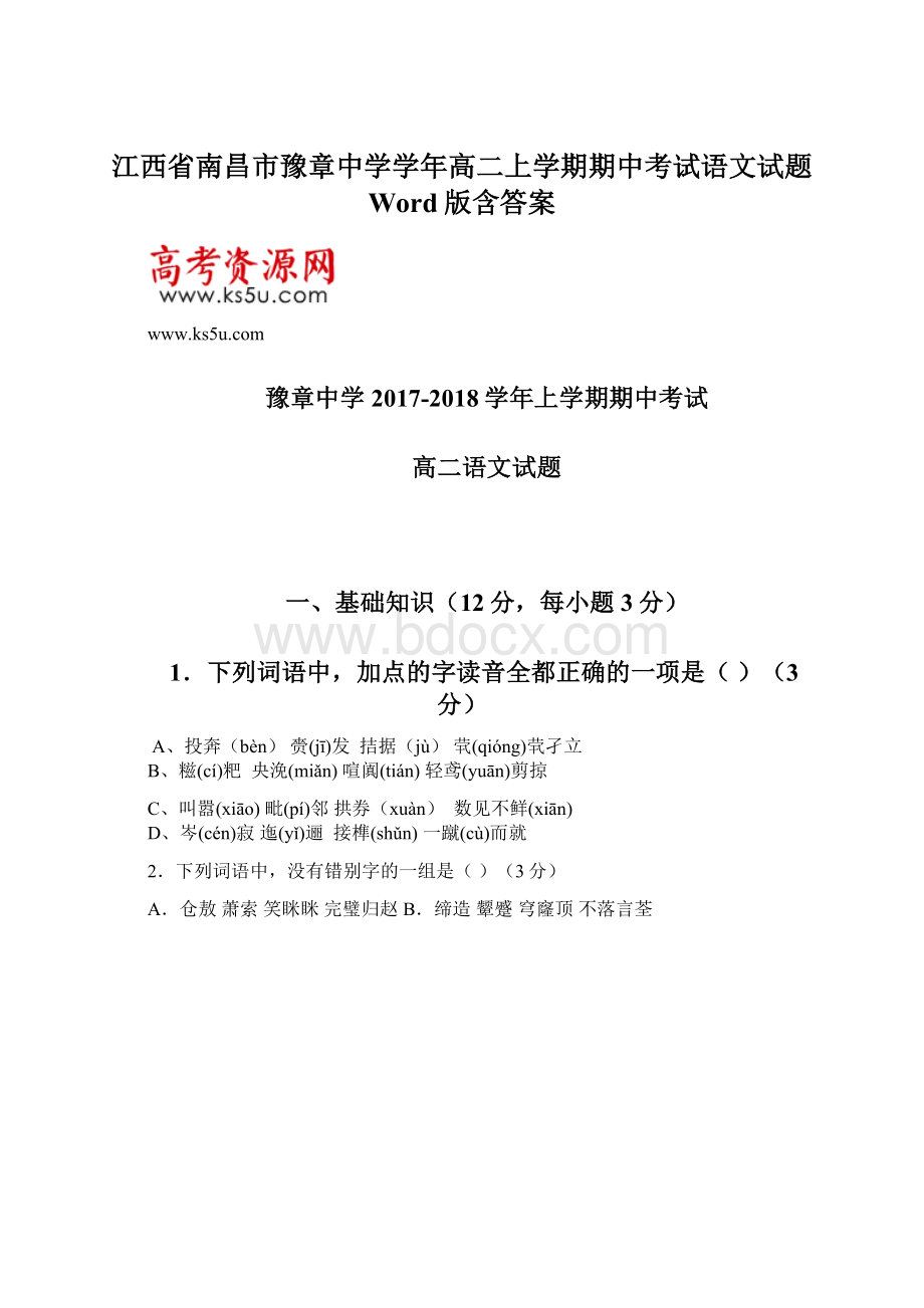 江西省南昌市豫章中学学年高二上学期期中考试语文试题 Word版含答案文档格式.docx_第1页