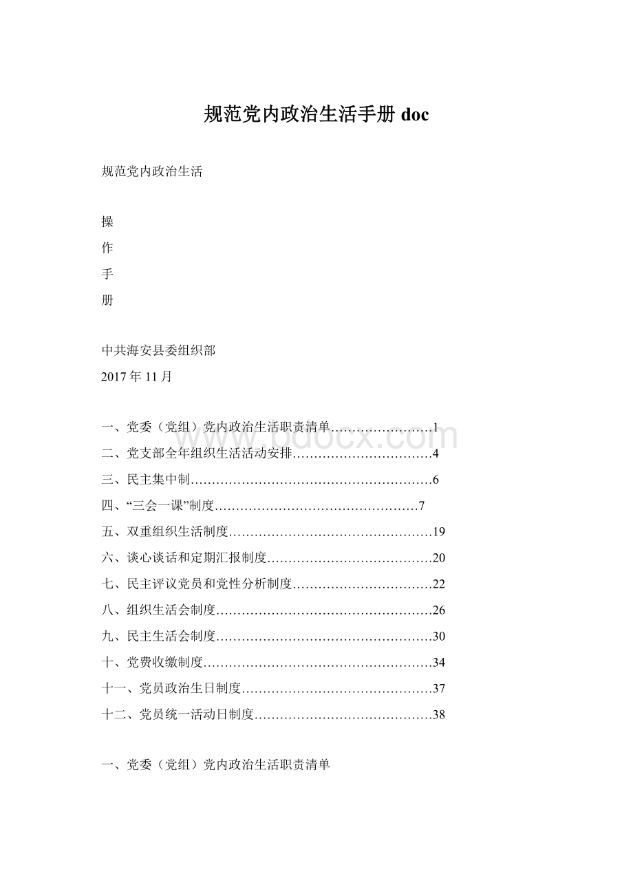 规范党内政治生活手册doc.docx_第1页