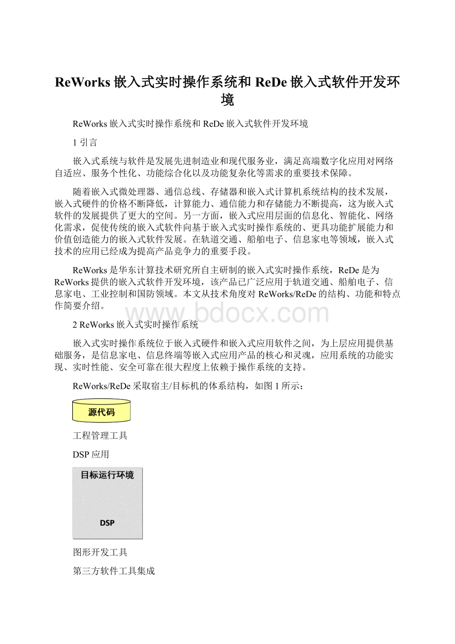 ReWorks嵌入式实时操作系统和ReDe嵌入式软件开发环境Word格式.docx