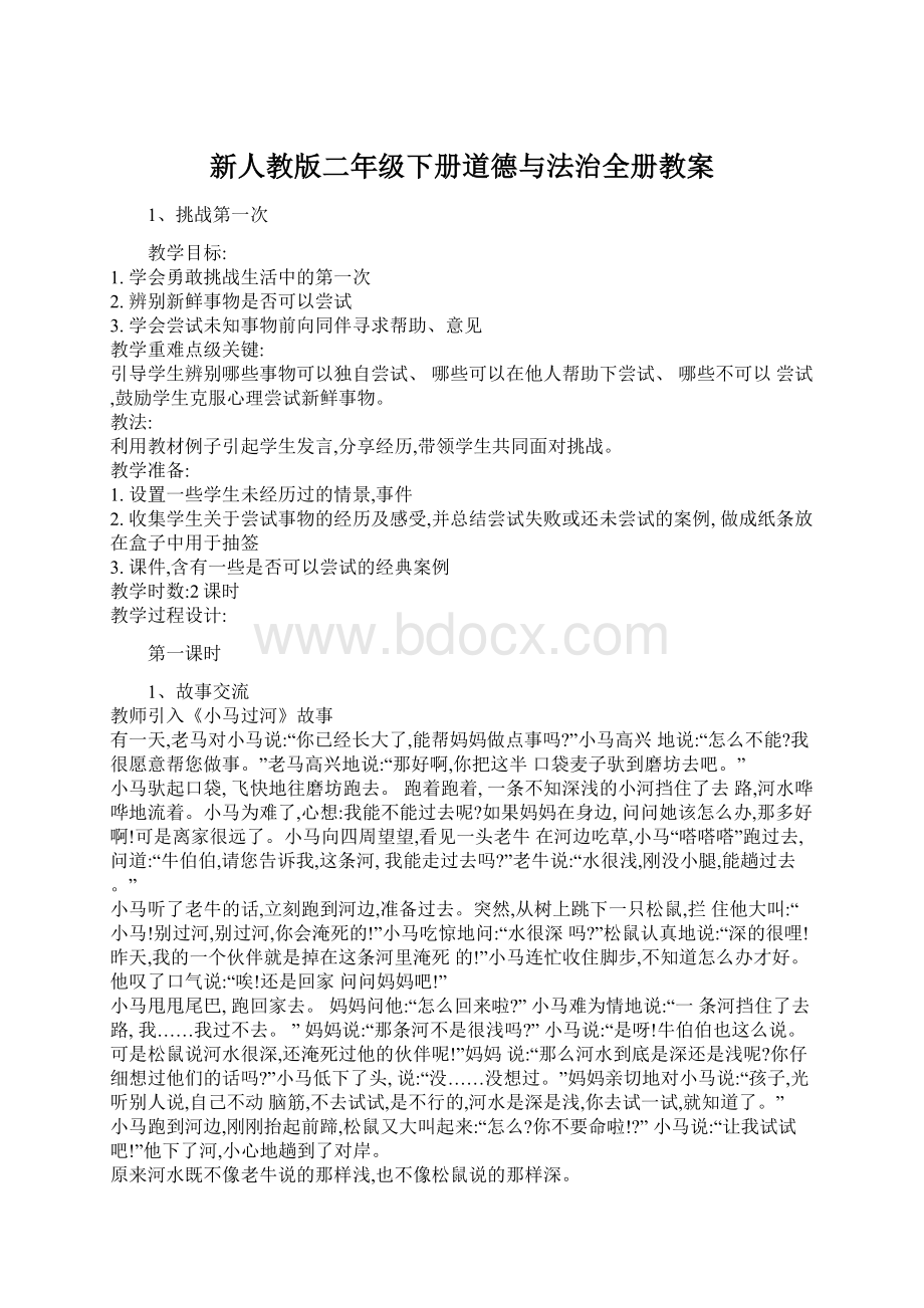 新人教版二年级下册道德与法治全册教案.docx_第1页