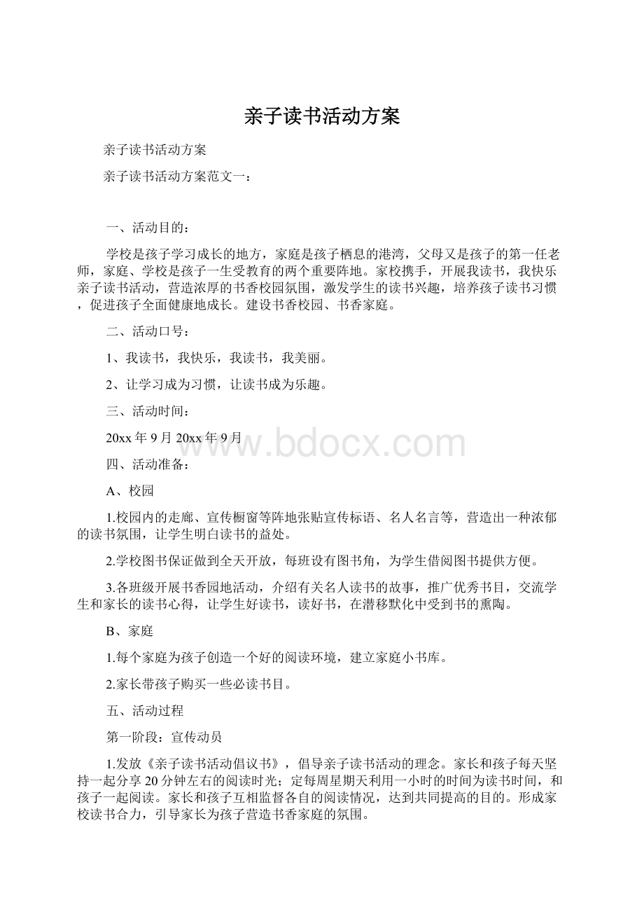 亲子读书活动方案文档格式.docx_第1页