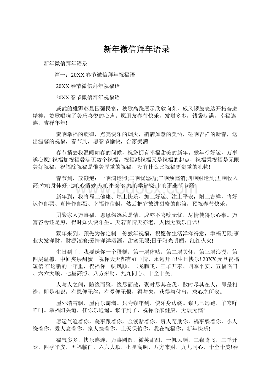 新年微信拜年语录文档格式.docx