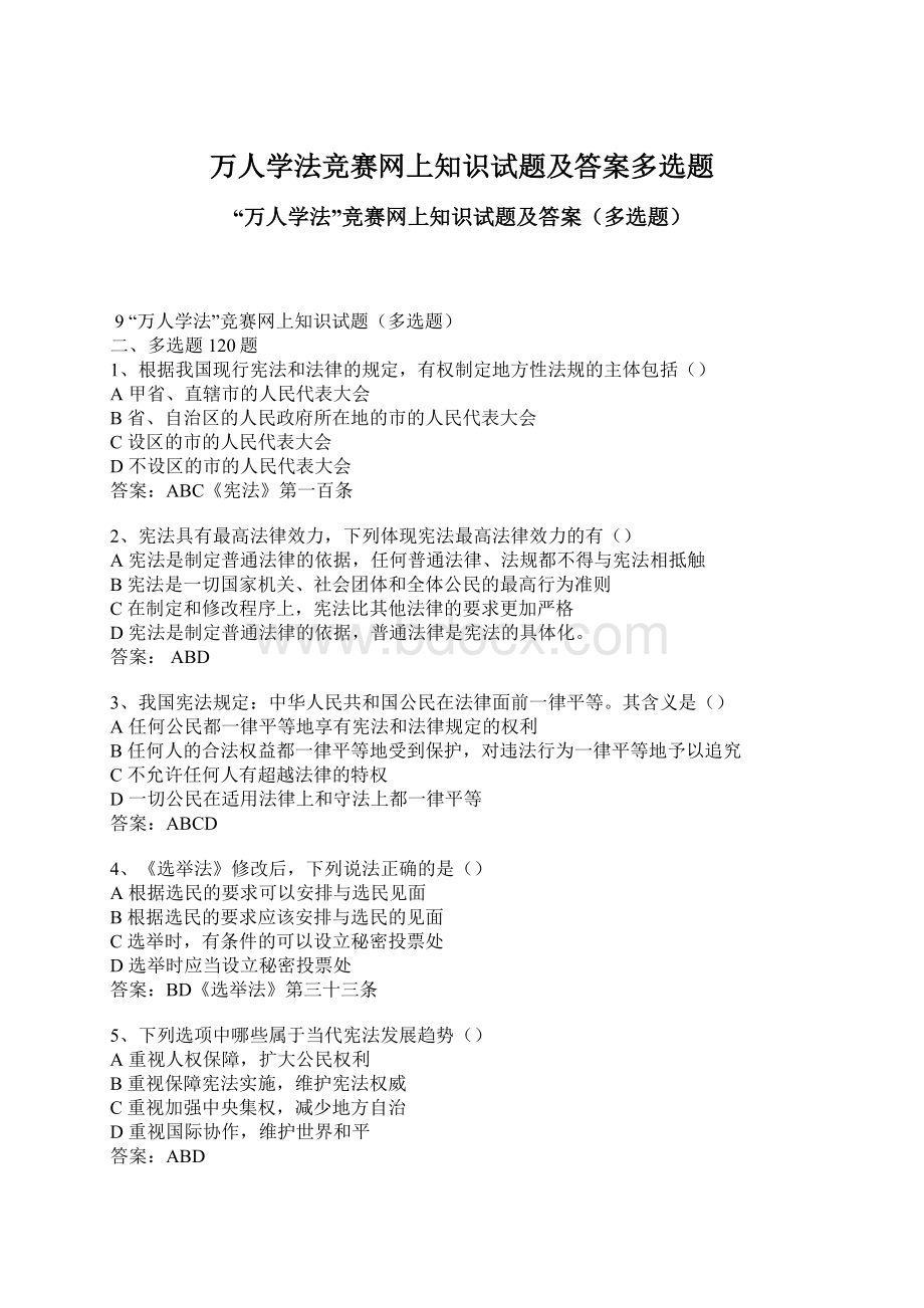 万人学法竞赛网上知识试题及答案多选题.docx_第1页