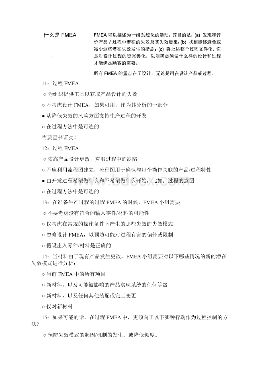 FMEA知识测试题目汇总分析.docx_第3页