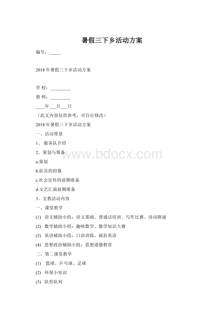 暑假三下乡活动方案Word格式文档下载.docx_第1页