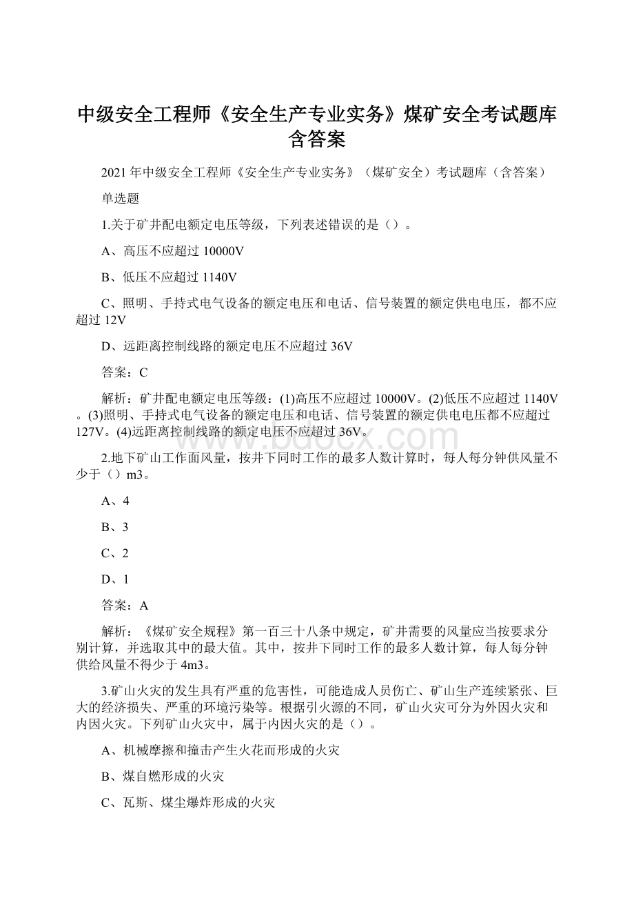 中级安全工程师《安全生产专业实务》煤矿安全考试题库含答案Word文档下载推荐.docx