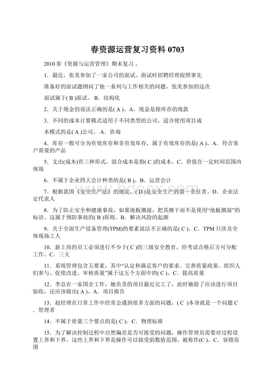 春资源运营复习资料0703.docx