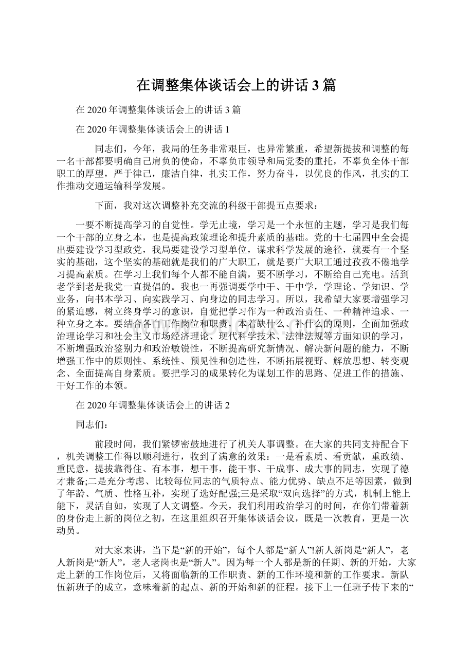 在调整集体谈话会上的讲话3篇Word文档下载推荐.docx