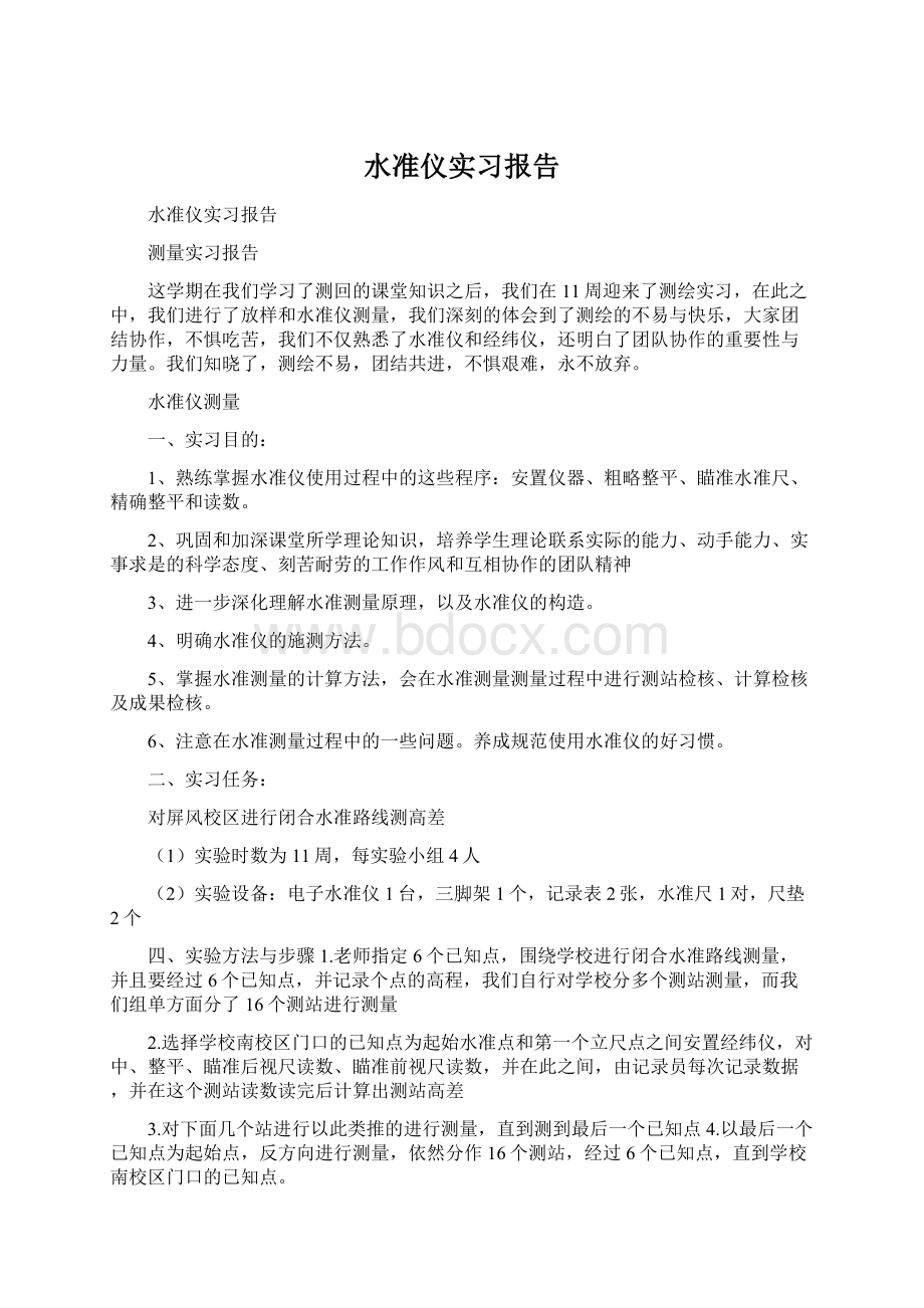 水准仪实习报告.docx