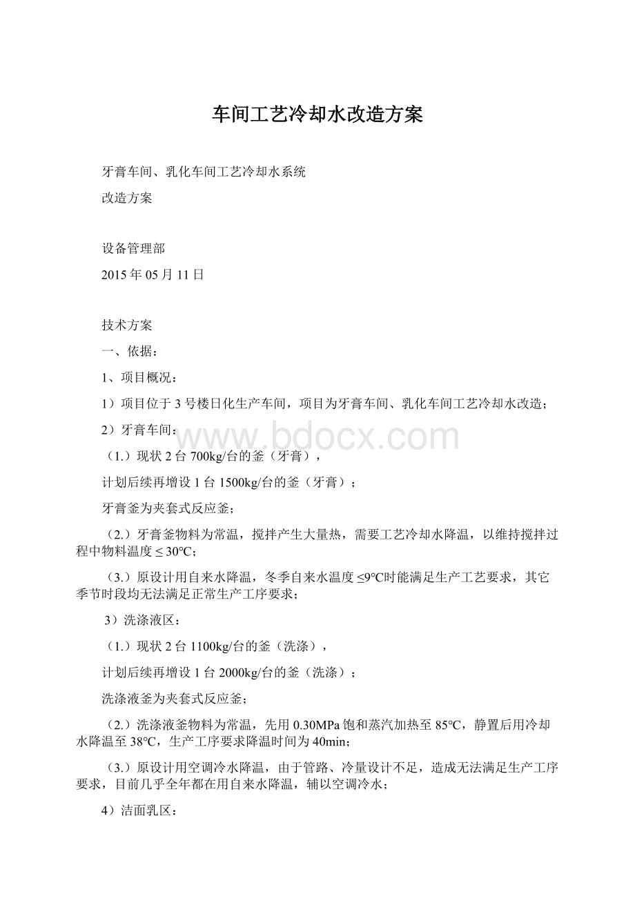 车间工艺冷却水改造方案Word格式文档下载.docx_第1页