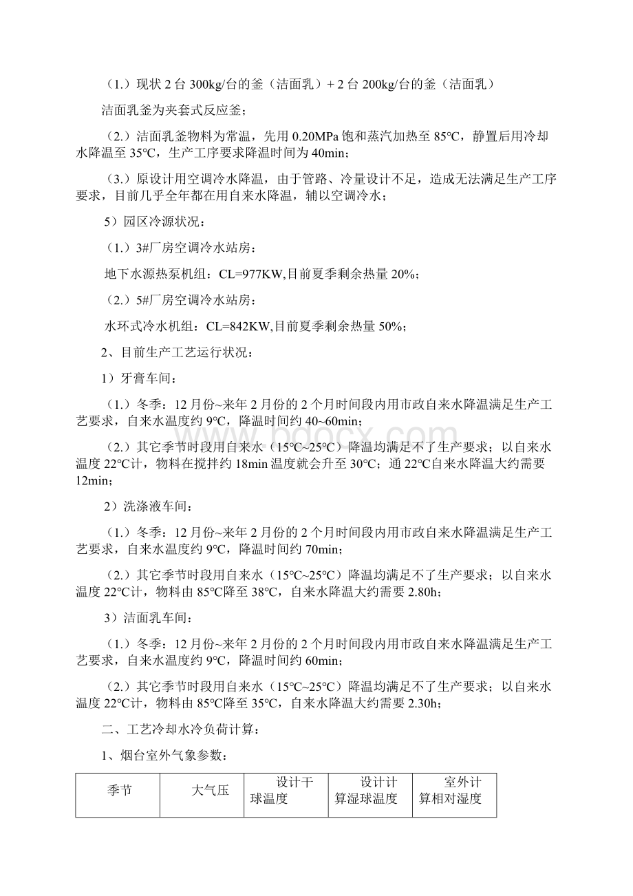 车间工艺冷却水改造方案Word格式文档下载.docx_第2页