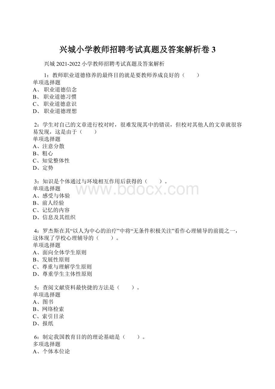 兴城小学教师招聘考试真题及答案解析卷3.docx