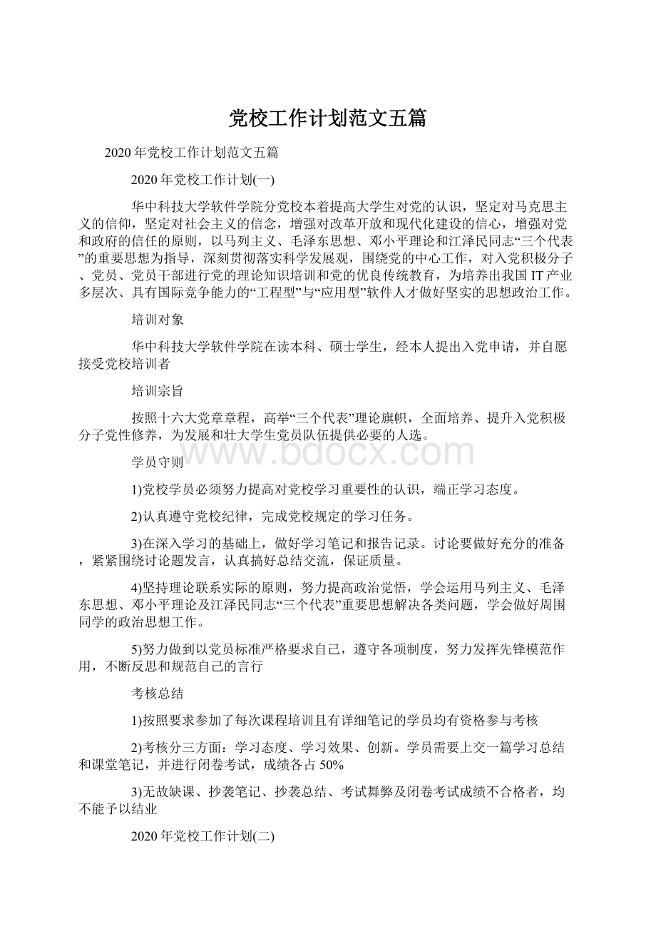 党校工作计划范文五篇文档格式.docx