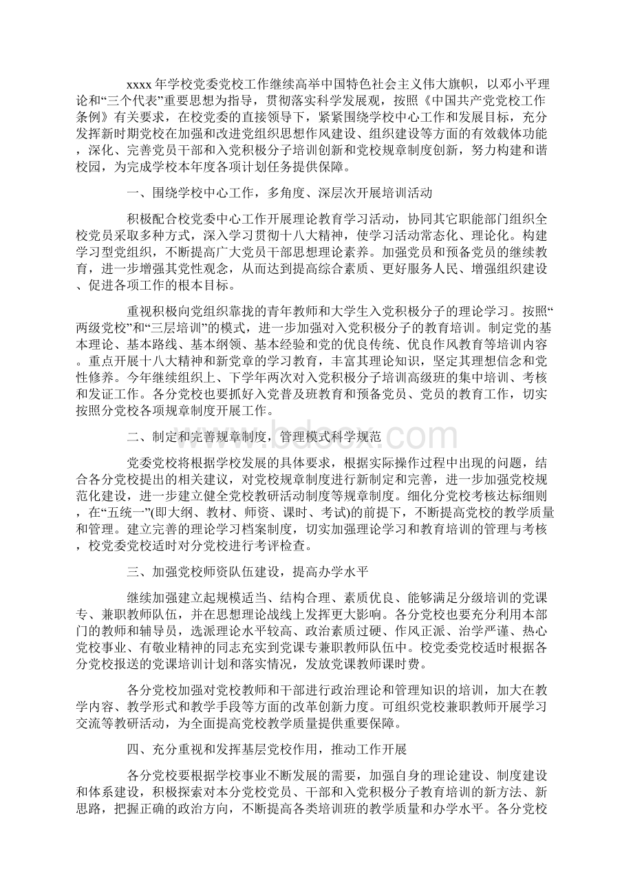 党校工作计划范文五篇文档格式.docx_第2页