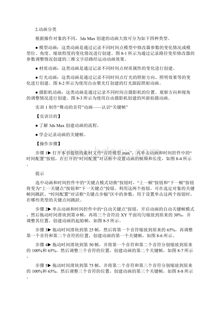 第8章 三维动画的制作资料.docx_第2页