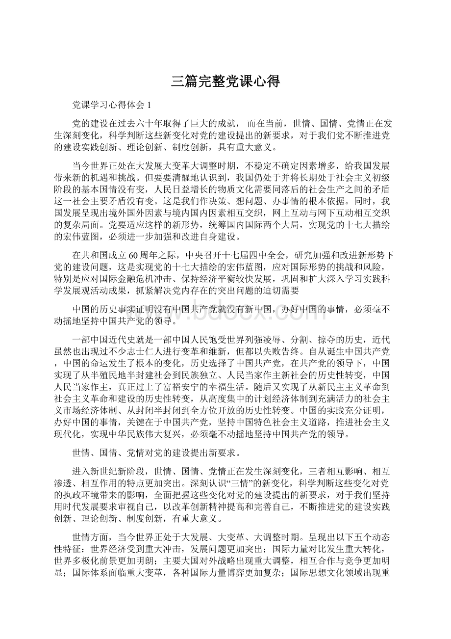 三篇完整党课心得文档格式.docx