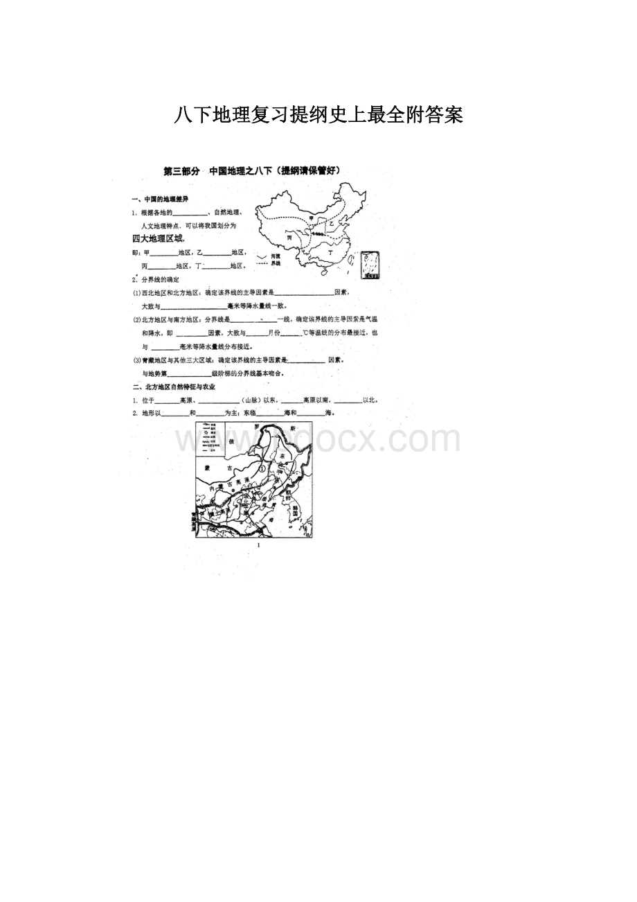 八下地理复习提纲史上最全附答案文档格式.docx_第1页