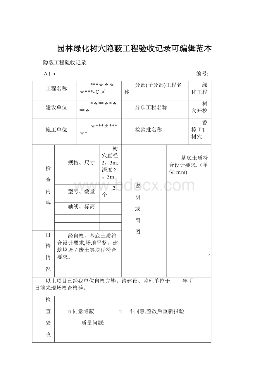 园林绿化树穴隐蔽工程验收记录可编辑范本Word格式.docx