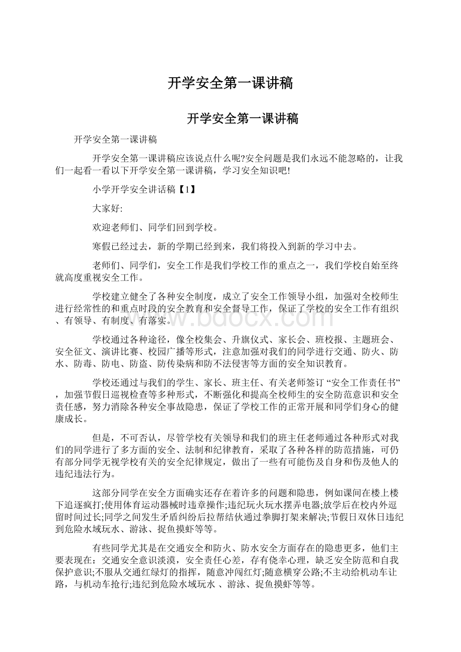 开学安全第一课讲稿.docx_第1页