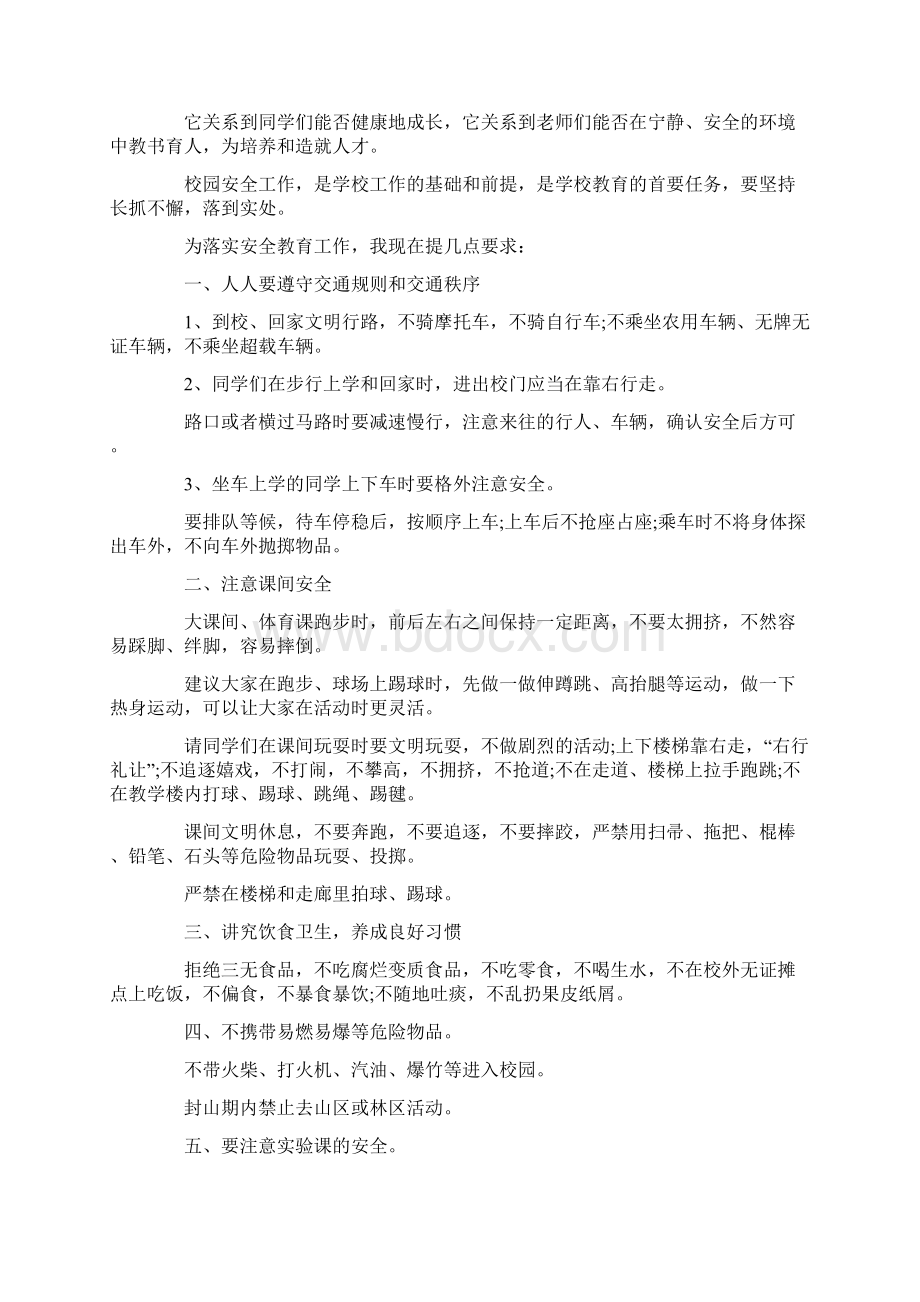 开学安全第一课讲稿.docx_第3页